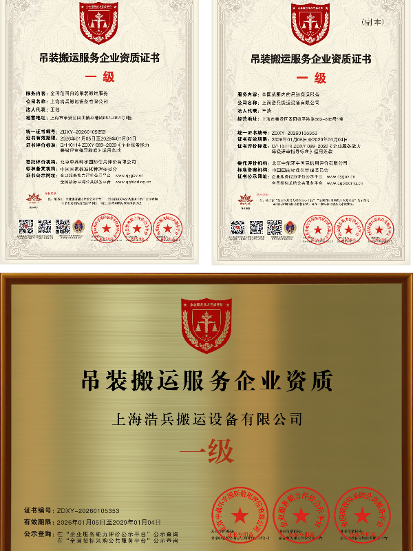 吊裝搬運(yùn)1級(jí)資質(zhì)